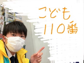 ☆こども110番☆